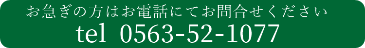 妙安寺　お電話でお問い合わせ　TEL0563-52-1077