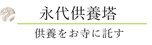 永代供養墓