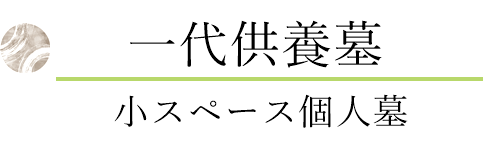 一代供養墓