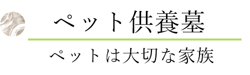 ペット供養墓