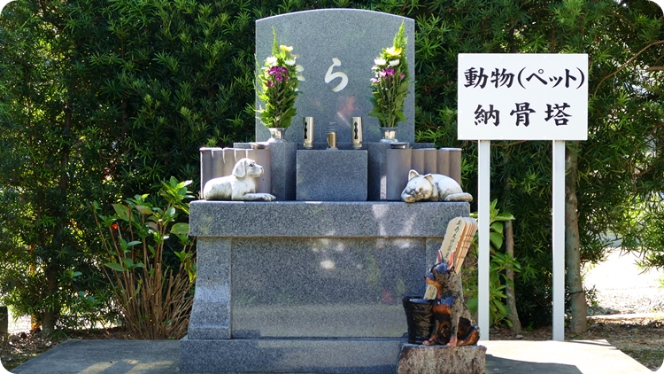 西尾、幸田のペット供養墓　ペット火葬、納骨も可能です