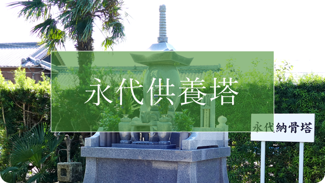 西尾市　永代供養