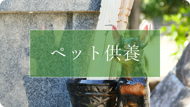 西尾市　ペット供養墓　動物供養墓　ペット納骨　ペット葬儀